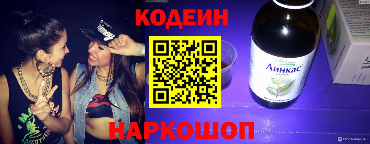 Кодеиновый сироп Lean Purple Drank  Вход с VPN  Изобильный  Codein напиток Lean (лин) 